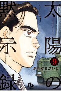 楽天ブックス 太陽の黙示録 9 かわぐち かいじ 本 楽天ブックス 太陽の黙示録 9 かわぐち かいじ 本